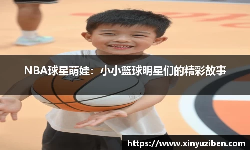 NBA球星萌娃：小小篮球明星们的精彩故事